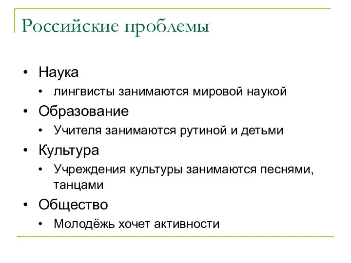 Российские проблемы Наука лингвисты занимаются мировой наукой Образование Учителя занимаются рутиной