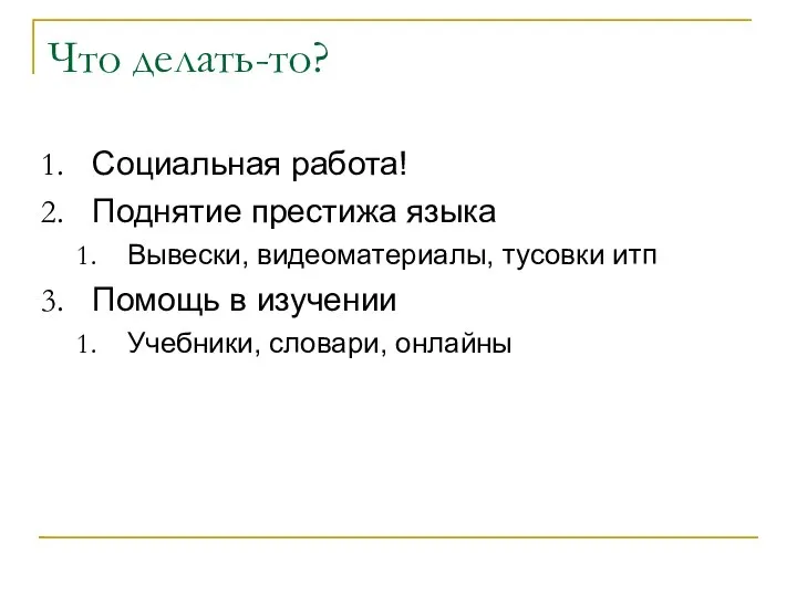 Что делать-то? Социальная работа! Поднятие престижа языка Вывески, видеоматериалы, тусовки итп