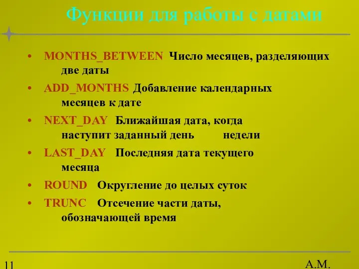 А.М. Гудов Функции для работы с датами MONTHS_BETWEEN Число месяцев, разделяющих