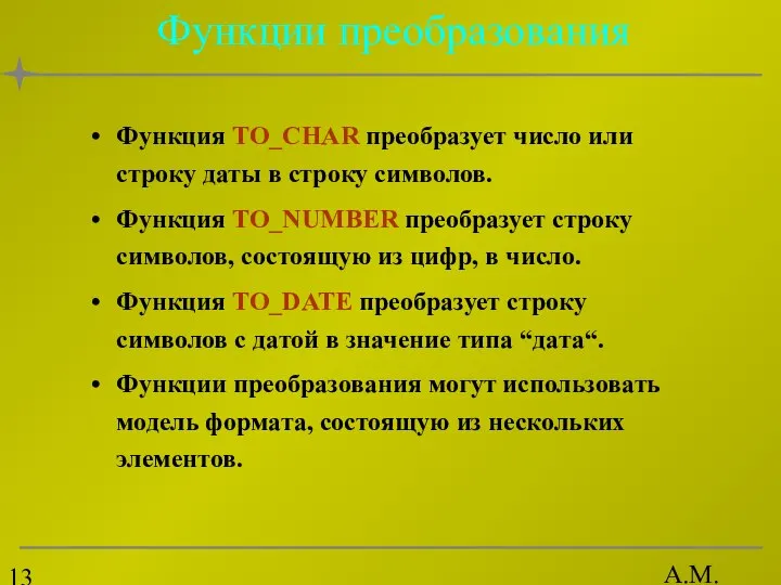 А.М. Гудов Функции преобразования Функция TO_CHAR преобразует число или строку даты