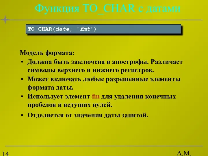 А.М. Гудов Функция TO_CHAR с датами Модель формата: Должна быть заключена