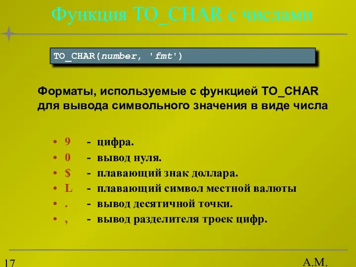 А.М. Гудов Функция TO_CHAR с числами 9 - цифра. 0 -