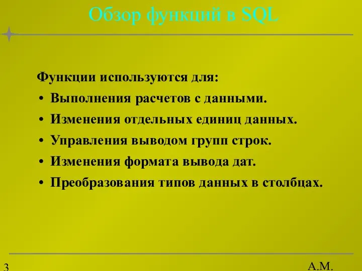 А.М. Гудов Обзор функций в SQL Функции используются для: Выполнения расчетов