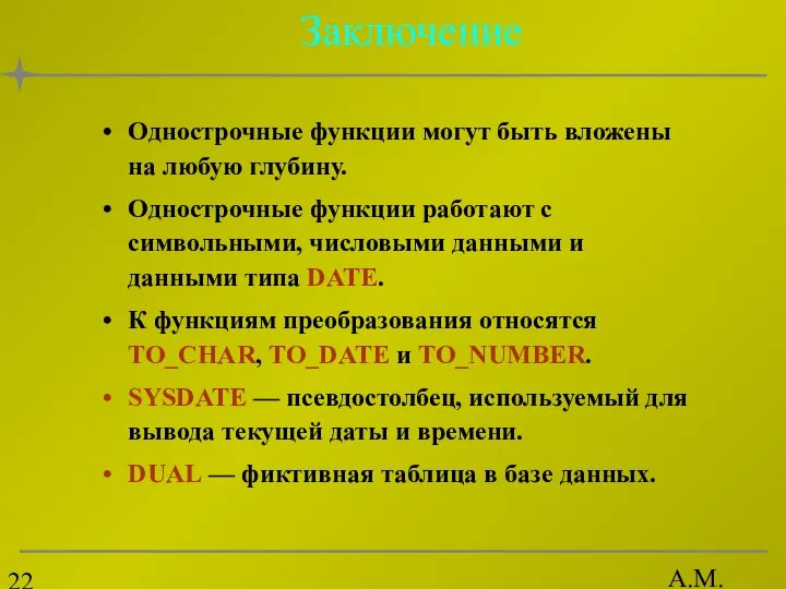 А.М. Гудов Заключение Однострочные функции могут быть вложены на любую глубину.