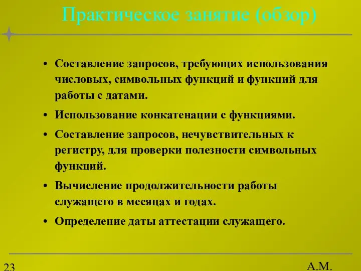 А.М. Гудов Практическое занятие (обзор) Составление запросов, требующих использования числовых, символьных