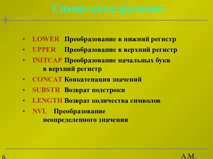 А.М. Гудов Символьные функции LOWER Преобразование в нижний регистр UPPER Преобразование