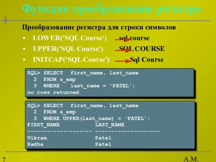 А.М. Гудов Функции преобразования регистра Преобразование регистра для строки символов LOWER('SQL