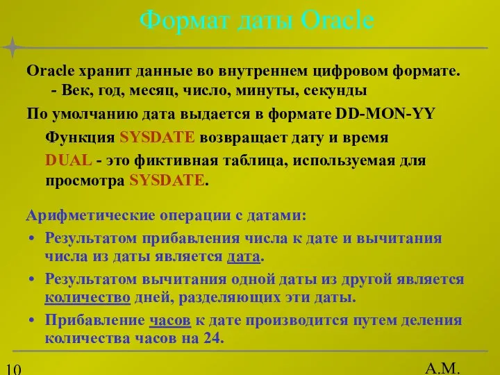 А.М. Гудов Формат даты Oracle Oracle хранит данные во внутреннем цифровом