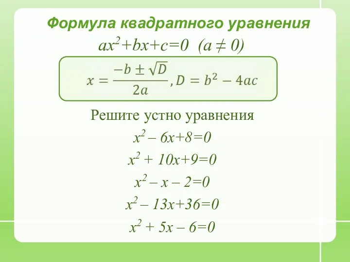 Формула квадратного уравнения ax2+bx+c=0 (a ≠ 0) Решите устно уравнения х2
