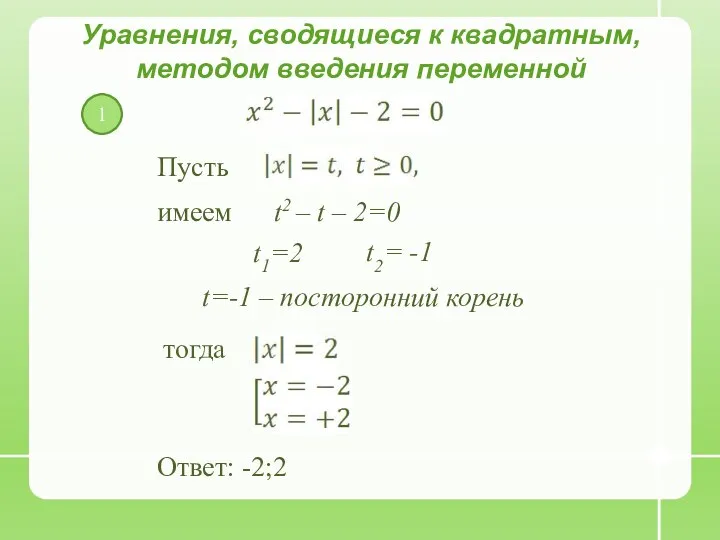 Уравнения, сводящиеся к квадратным, методом введения переменной Пусть имеем t2 –