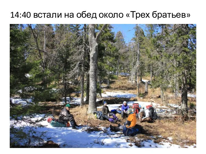 14:40 встали на обед около «Трех братьев»