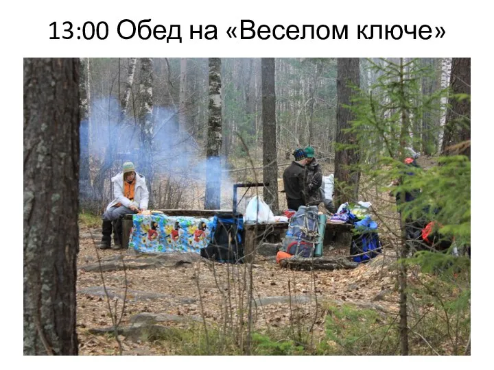 13:00 Обед на «Веселом ключе»