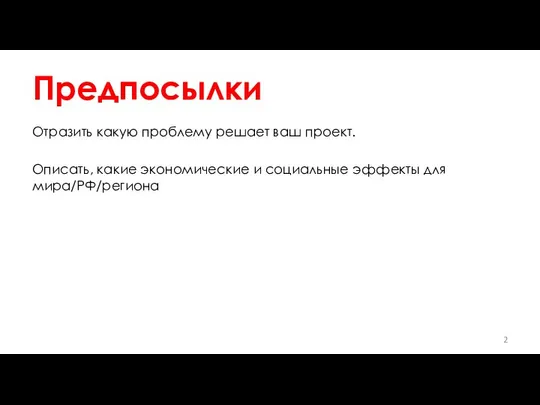 Предпосылки Отразить какую проблему решает ваш проект. Описать, какие экономические и социальные эффекты для мира/РФ/региона