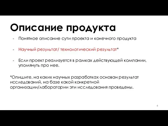 Описание продукта Понятное описание сути проекта и конечного продукта Научный результат/