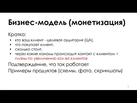 Бизнес-модель (монетизация) Кратко: кто ваш клиент - целевая аудитория (ЦА), что