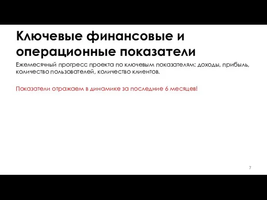 Ключевые финансовые и операционные показатели Ежемесячный прогресс проекта по ключевым показателям: