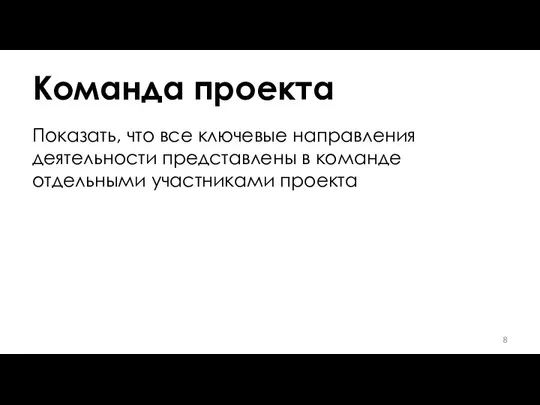 Команда проекта Показать, что все ключевые направления деятельности представлены в команде отдельными участниками проекта