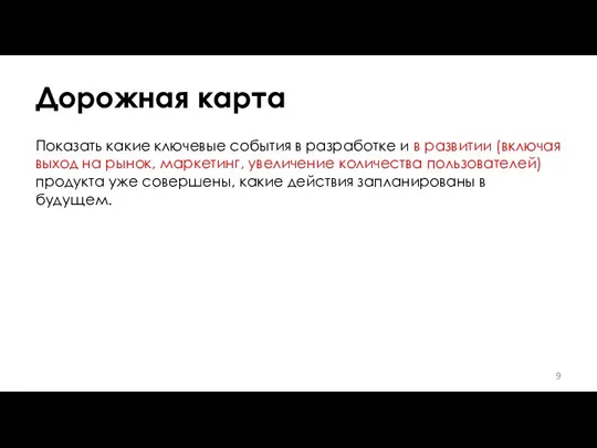 Дорожная карта Показать какие ключевые события в разработке и в развитии