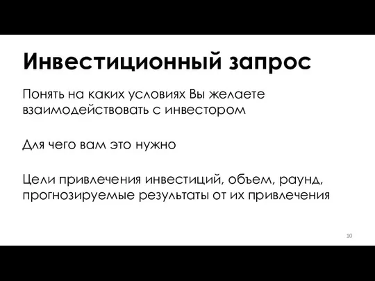 Инвестиционный запрос Понять на каких условиях Вы желаете взаимодействовать с инвестором