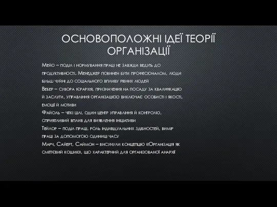 ОСНОВОПОЛОЖНІ ІДЕЇ ТЕОРІЇ ОРГАНІЗАЦІЇ Мейо – поділ і нормування праці не