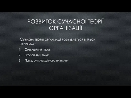 РОЗВИТОК СУЧАСНОЇ ТЕОРІЇ ОРГАНІЗАЦІЇ Сучасна теорія організації розвивається в трьох напрямах: