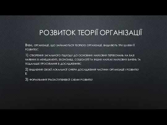 РОЗВИТОК ТЕОРІЇ ОРГАНІЗАЦІЇ Вчені, організації, що займаються теорією організації, виділяють три