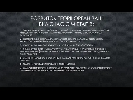 РОЗВИТОК ТЕОРІЇ ОРГАНІЗАЦІЇ ВКЛЮЧАЄ СІМ ЕТАПІВ: 1) збирання фактів, явищ, прогнозів,