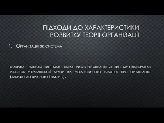 ПІДХОДИ ДО ХАРАКТЕРИСТИКИ РОЗВИТКУ ТЕОРІЇ ОРГАНІЗАЦІЇ Організація як система «закрита -