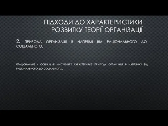 ПІДХОДИ ДО ХАРАКТЕРИСТИКИ РОЗВИТКУ ТЕОРІЇ ОРГАНІЗАЦІЇ 2. природа організації в напрямі