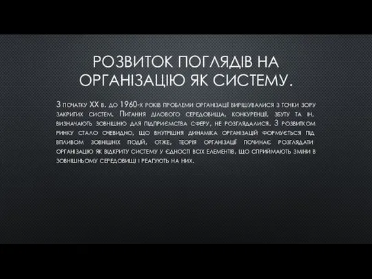 РОЗВИТОК ПОГЛЯДІВ НА ОРГАНІЗАЦІЮ ЯК СИСТЕМУ. З початку XX в. до