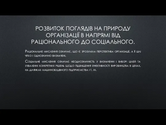 РОЗВИТОК ПОГЛЯДІВ НА ПРИРОДУ ОРГАНІЗАЦІЇ В НАПРЯМІ ВІД РАЦІОНАЛЬНОГО ДО СОЦІАЛЬНОГО.