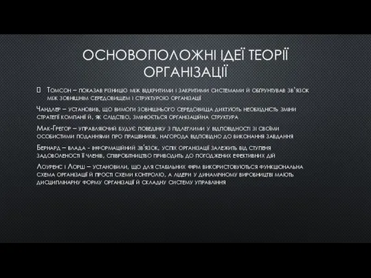 ОСНОВОПОЛОЖНІ ІДЕЇ ТЕОРІЇ ОРГАНІЗАЦІЇ Томсон – показав різницю між відкритими і