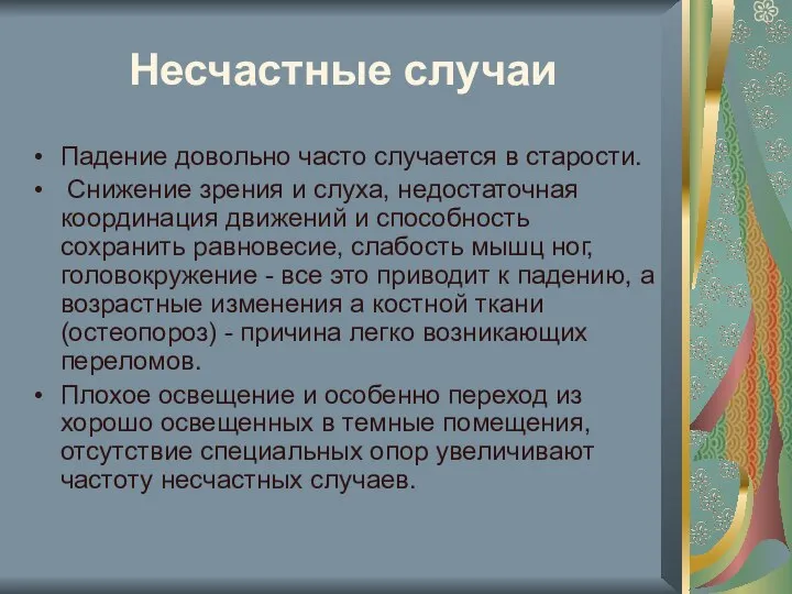 Несчастные случаи Падение довольно часто случается в старости. Снижение зрения и