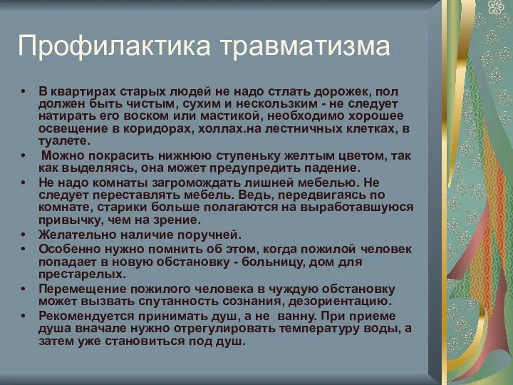 Профилактика травматизма В квартирах старых людей не надо стлать дорожек, пол