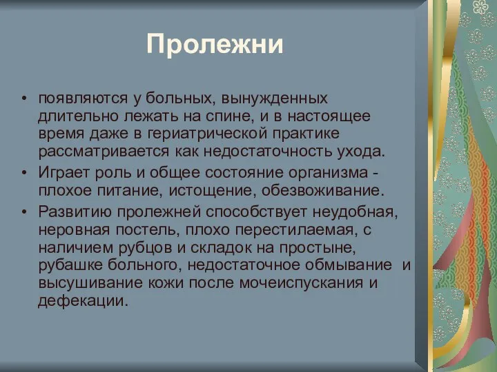 Пролежни появляются у больных, вынужденных длительно лежать на спине, и в