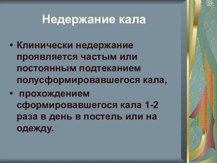 Недержание кала Клинически недержание проявляется частым или постоянным подтеканием полусформировавшегося кала,