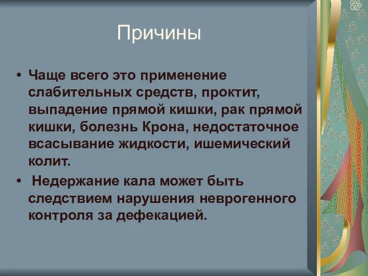 Причины Чаще всего это применение слабительных средств, проктит, выпадение прямой кишки,