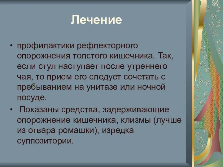 Лечение профилактики рефлекторного опорожнения толстого кишечника. Так, если стул наступает после