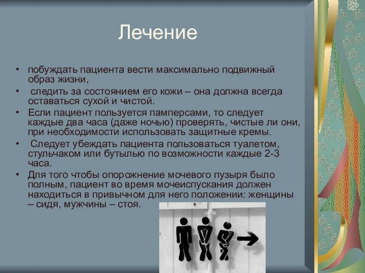 Лечение побуждать пациента вести максимально подвижный образ жизни, следить за состоянием