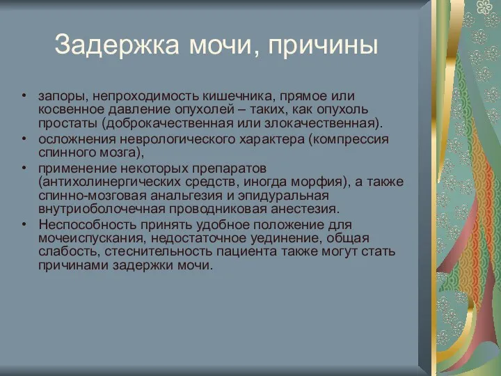 Задержка мочи, причины запоры, непроходимость кишечника, прямое или косвенное давление опухолей