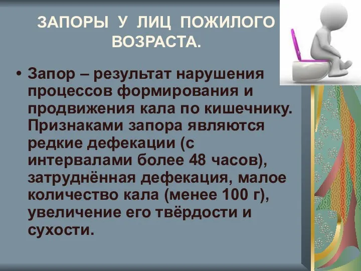 ЗАПОРЫ У ЛИЦ ПОЖИЛОГО ВОЗРАСТА. Запор – результат нарушения процессов формирования