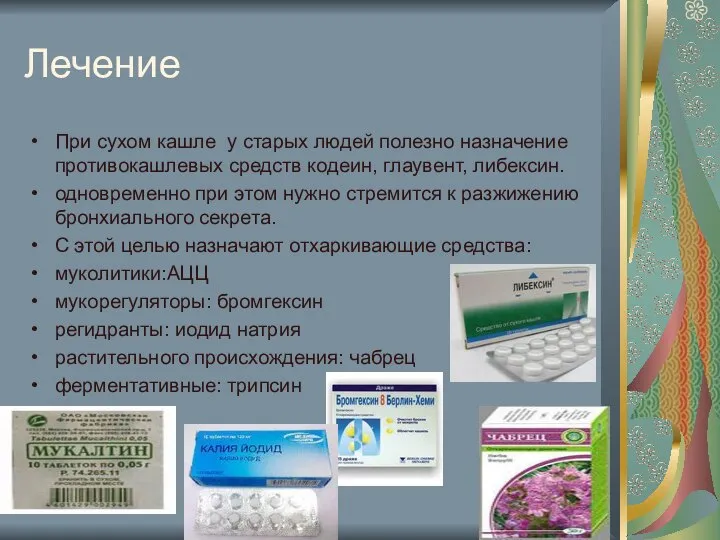 Лечение При сухом кашле у старых людей полезно назначение противокашлевых средств