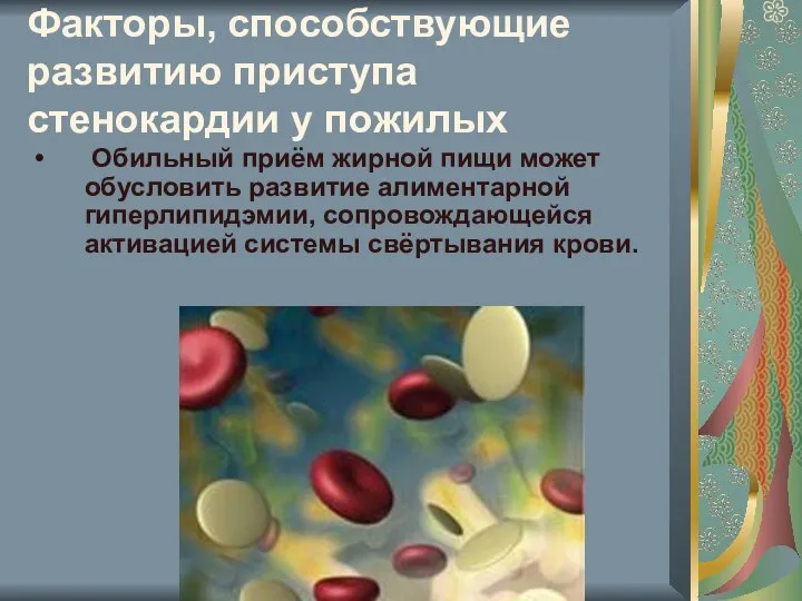 Факторы, способствующие развитию приступа стенокардии у пожилых Обильный приём жирной пищи