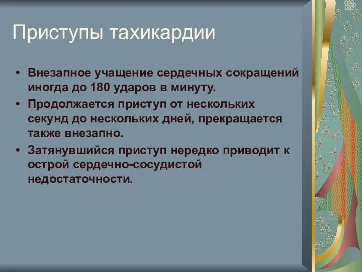 Приступы тахикардии Внезапное учащение сердечных сокращений иногда до 180 ударов в