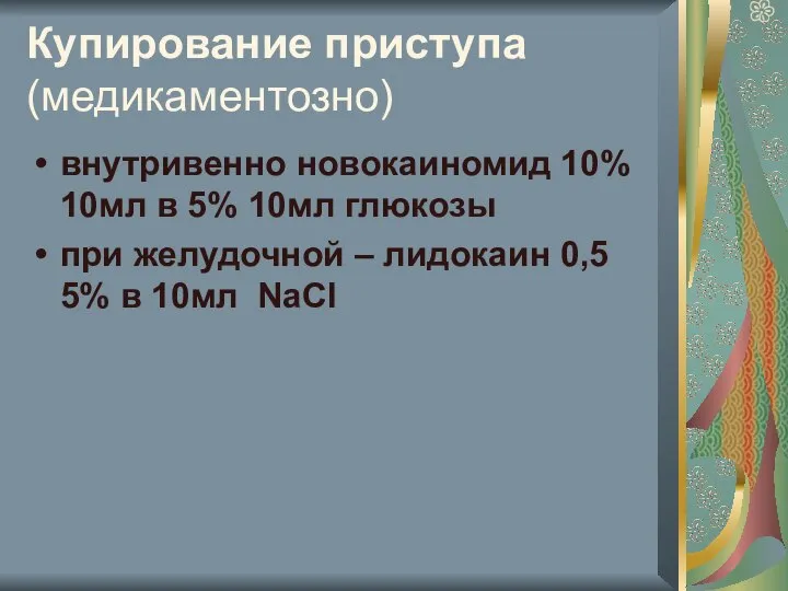 Купирование приступа (медикаментозно) внутривенно новокаиномид 10% 10мл в 5% 10мл глюкозы