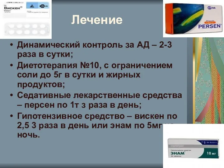 Лечение Динамический контроль за АД – 2-3 раза в сутки; Диетотерапия