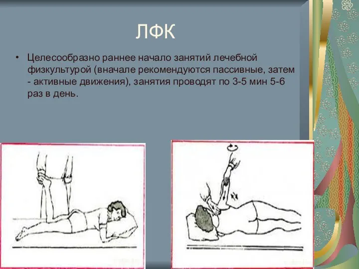 ЛФК Целесообразно раннее начало занятий лечебной физкультурой (вначале рекомендуются пассивные, затем