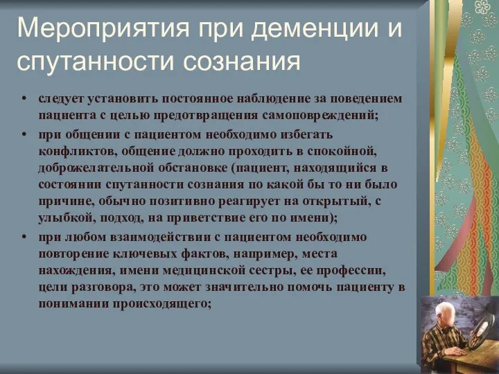 Мероприятия при деменции и спутанности сознания следует установить постоянное наблюдение за