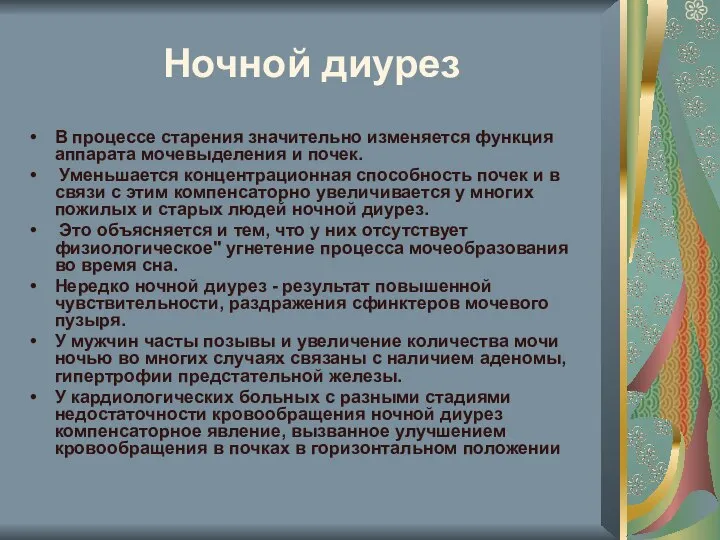 Ночной диурез В процессе старения значительно изменяется функция аппарата мочевыделения и