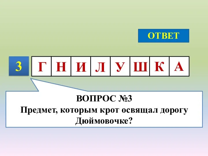 3 ОТВЕТ